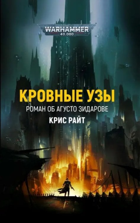 WarHammer 40.000 Кровные узы. Роман об Агусто Зидарове