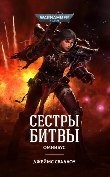 Warhammer 40000 подарочные омнибусы Сестры битвы. Романы, рассказы