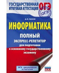 ОГЭ. Информатика. Полный экспресс-репетитор для подготовки к ОГЭ