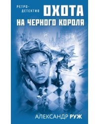 Охота на черного короля