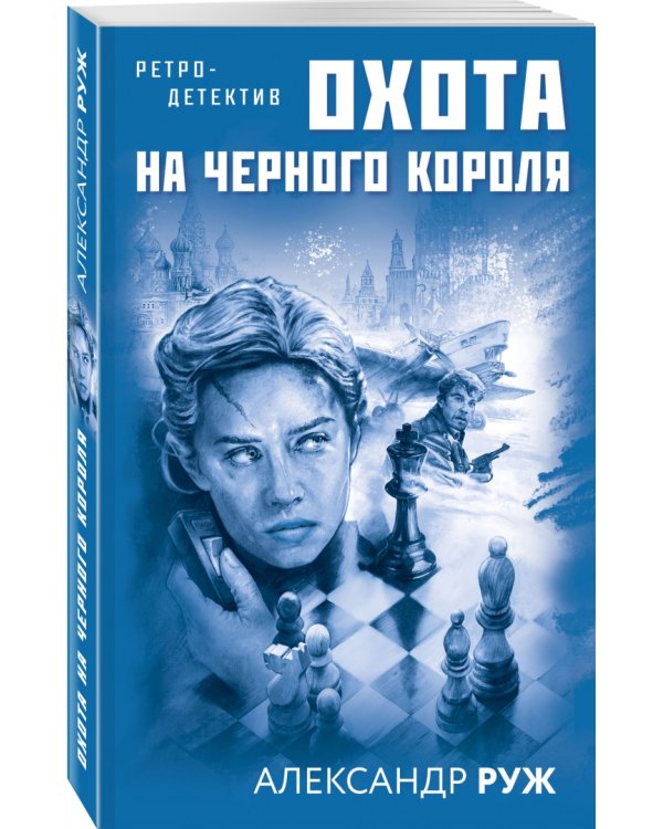 Охота на черного короля