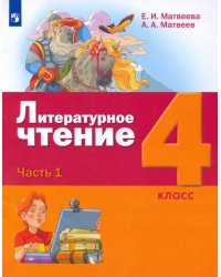 Литературное чтение. 4 класс. Учебник. В 3-х частях. ФГОС. Часть 1
