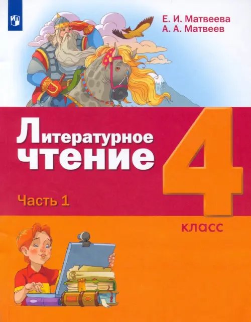 Лидер-Кейс Литературное чтение. 4 класс. Учебник. В 3-х частях. ФГОС. Часть 1