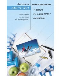 Тайну прошепчет лавина