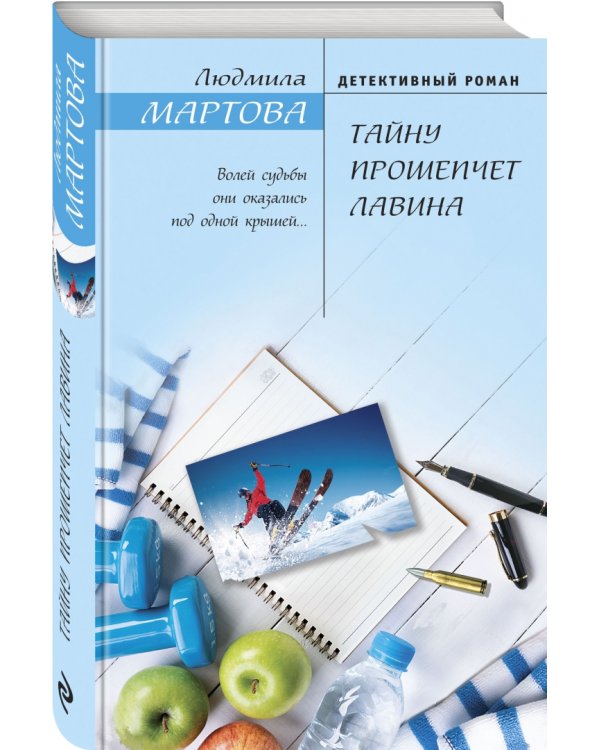 Тайну прошепчет лавина