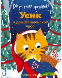 Как устроить праздник? Усик и рождественское чудо