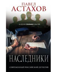 Наследники