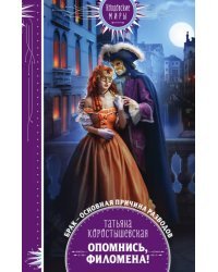 Опомнись, Филомена!