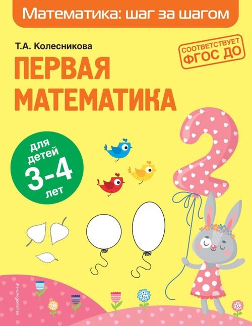 Математика: шаг за шагом (обложка) Первая математика. Для детей 3-4 лет