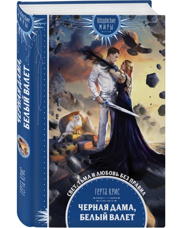 Черная Дама, Белый Валет
