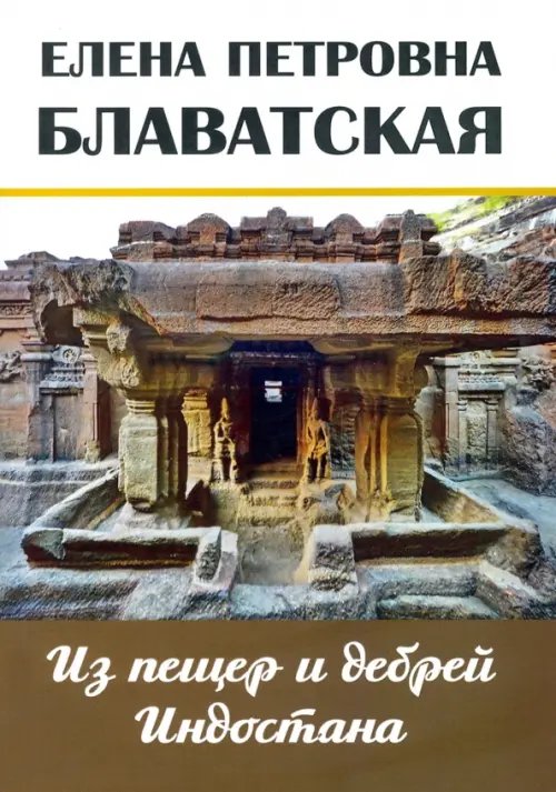 Из пещер и дебрей Индостана. Письма на родину Из пещер и дебрей Индостана. Письма на родину