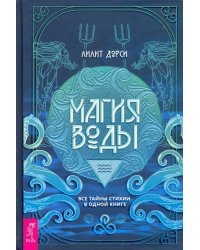 Магия Воды. Все тайны стихии в одной книге