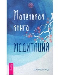 Маленькая книга медитаций