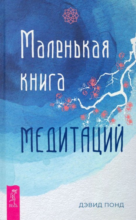 Маленькая книга медитаций Маленькая книга медитаций