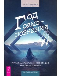 Год самопознания. Ритуалы, практики и медитации, меняющие жизнь