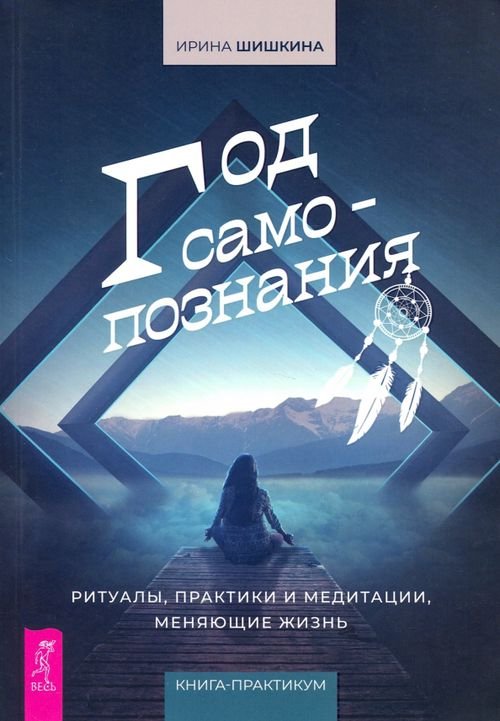 Год самопознания. Ритуалы, практики и медитации, меняющие жизнь Год самопознания. Ритуалы, практики и медитации, меняющие жизнь