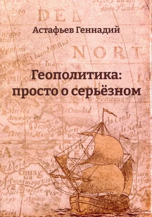 Геополитика. Просто о серьезном