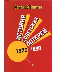 История советских лотерей 1925–1930 гг.