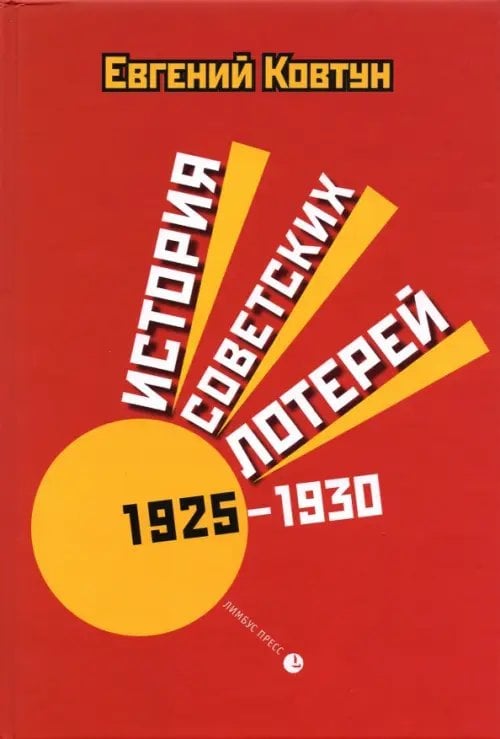 История советских лотерей 1925–1930 гг. История советских лотерей 1925–1930 гг.