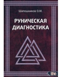 Руническая диагностика