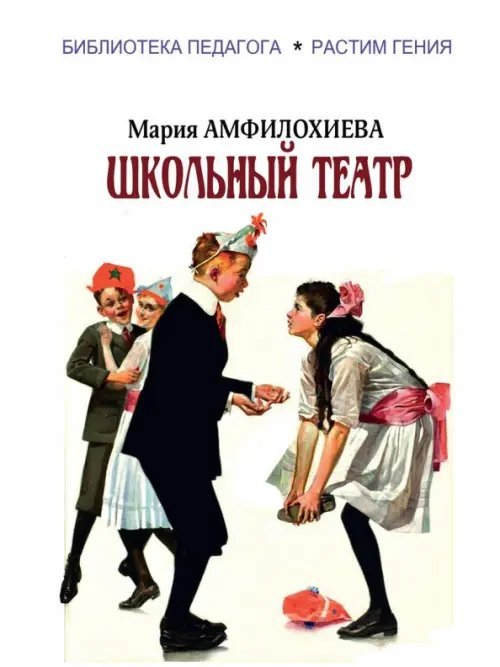 Растим гения Школьный театр