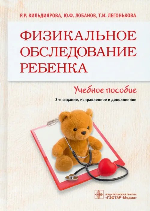 Обложка книги «Физикальное обследование ребенка. Учебное пособие» — Кильдиярова Рита Рафгатовна, Лобанов Юрий Федорович, Легонькова Татьяна Ивановна, ISBN 9785970463758