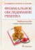 Обложка книги «Физикальное обследование ребенка. Учебное пособие» — Кильдиярова Рита Рафгатовна, Лобанов Юрий Федорович, Легонькова Татьяна Ивановна, ISBN 9785970463758