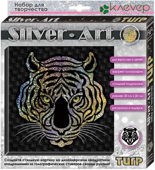 Набор для творчества Silver-Art. Тигр Набор для творчества Silver-Art. Тигр
