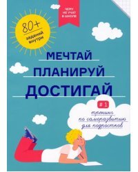 Чему не учат в школе. Мечтай, планируй, достигай. Тренинг по саморазвитию для подростков №1