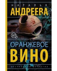 Оранжевое вино