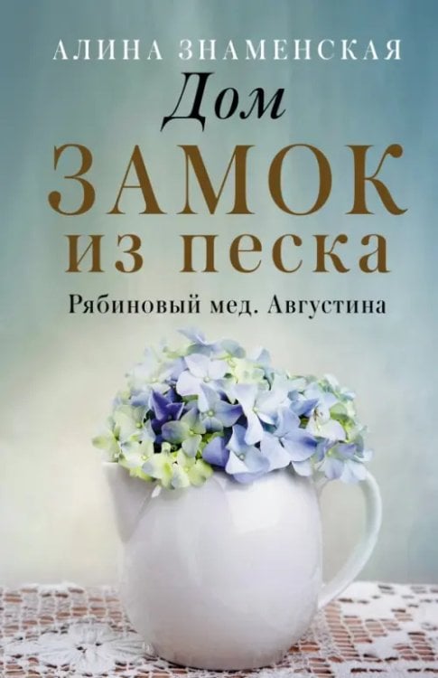 Замок из песка. Лирическая проза Алины Знаменской Рябиновый мед. Августина. Части 1-2. Дом. Замок из песка