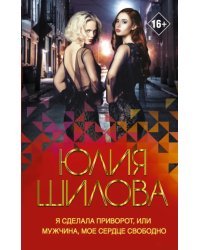 Я сделала приворот, или Мужчина, мое сердце свободно