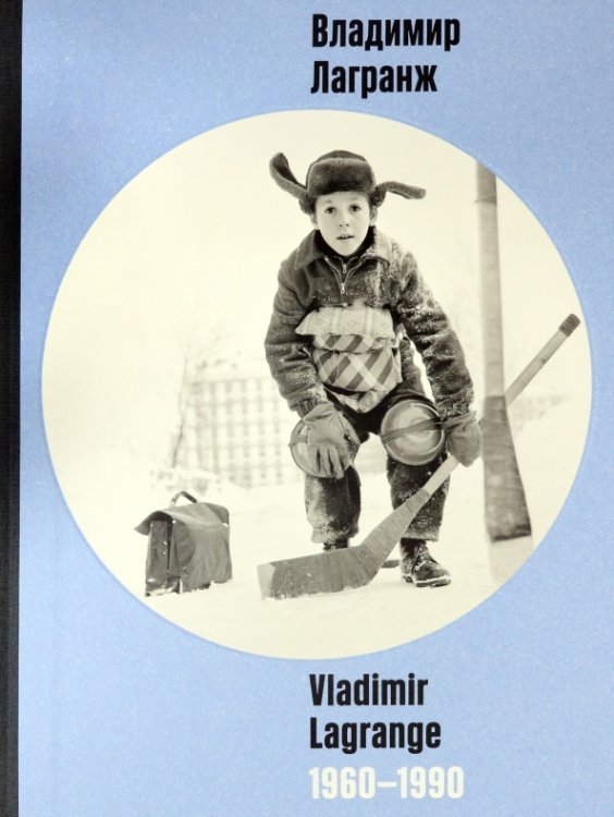 Владимир Лагранж 1960-1990 Владимир Лагранж 1960-1990