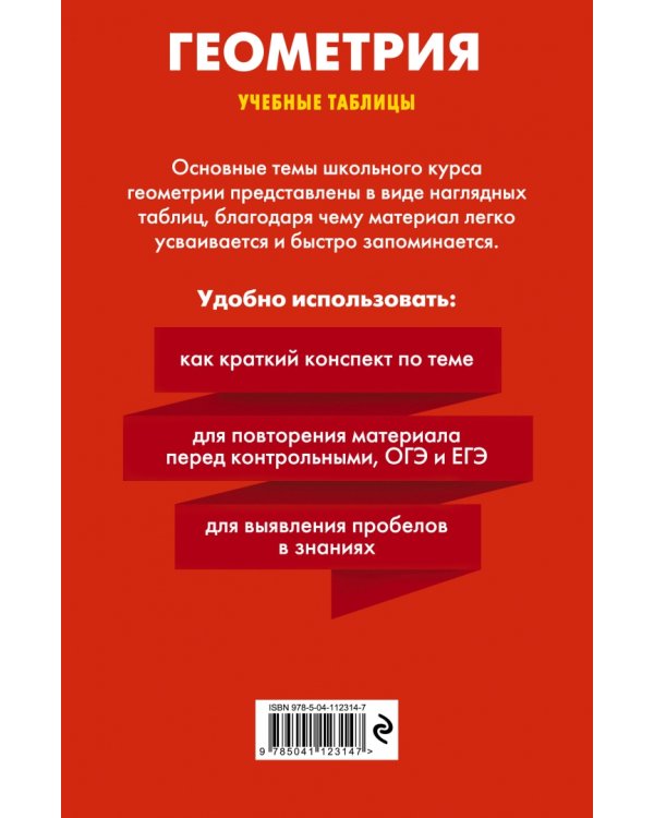 Геометрия. Учебные таблицы. 7-11 классы