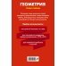 Геометрия. Учебные таблицы. 7-11 классы