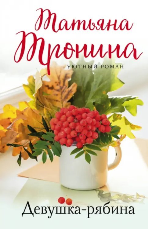 Уютный роман Девушка-рябина