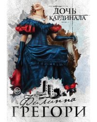 Дочь кардинала