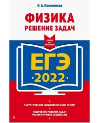 ЕГЭ 2022 Физика. Решение задач
