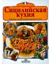 Сицилийская кухня