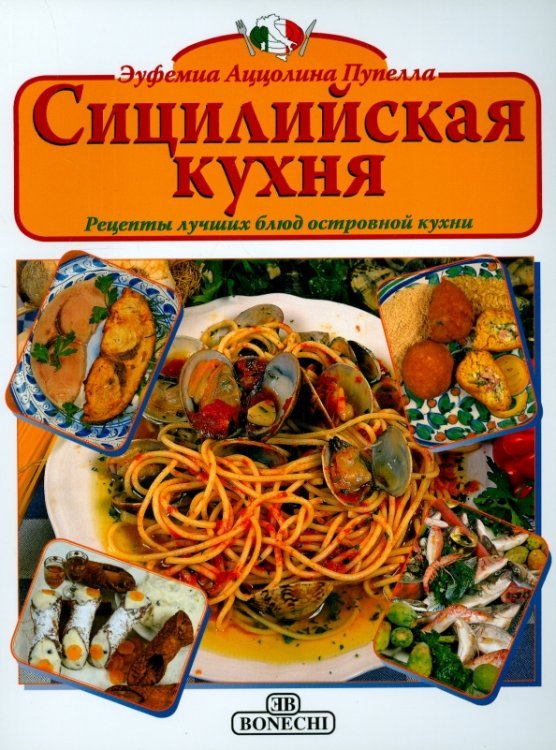 Обложка книги «Сицилийская кухня» — Пупелла Эуфениа Аццолина, ISBN 9788847622494