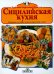 Обложка книги «Сицилийская кухня» — Пупелла Эуфениа Аццолина, ISBN 9788847622494