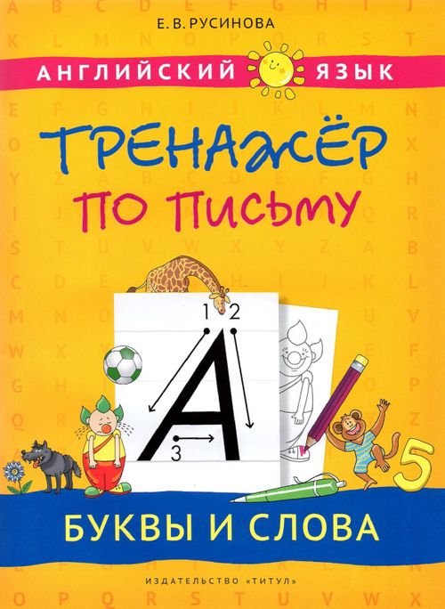 Английский язык Английский язык. Буквы и слова. Тренажер по письму. Учебное пособие