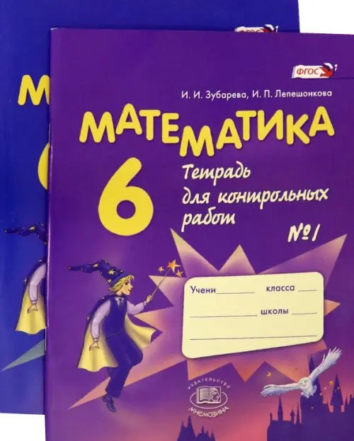 Математика Математика. 6 класс. Тетрадь для контрольных работ. В 2-х частях (комплект) (количество томов: 2)