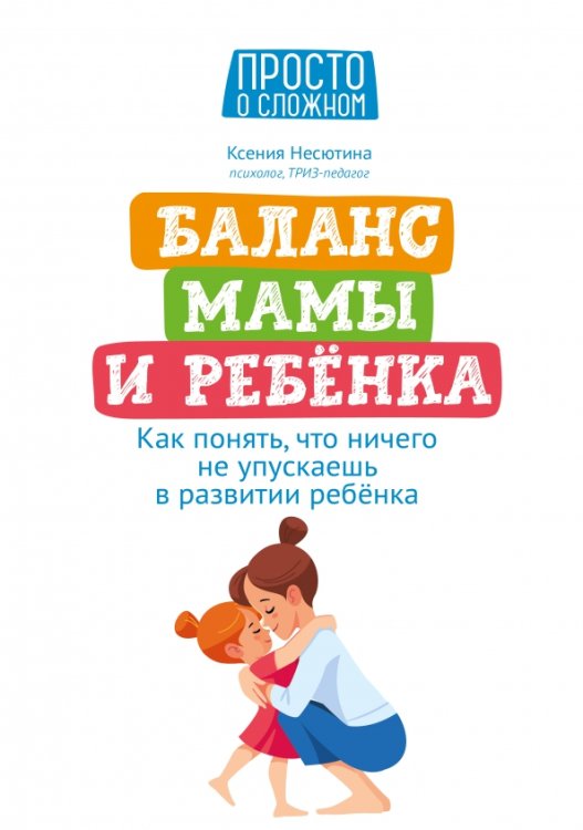 Просто о сложном Баланс мамы и ребенка. Как понять, что ничего не упускаешь в развитии ребенка