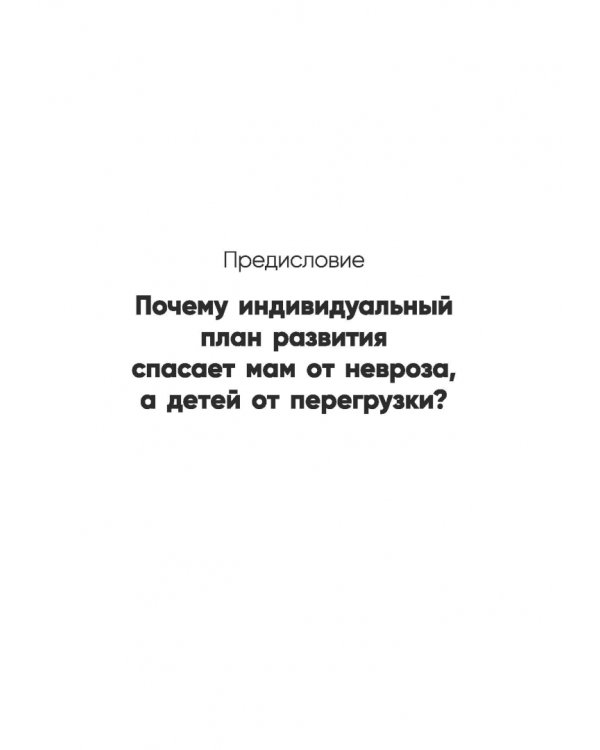 Дополнительное изображение книги «Баланс мамы и ребенка. Как понять, что ничего не упускаешь в развитии ребенка»