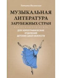 Музыкальная литература зарубежных стран для хореографических отделений ДШИ