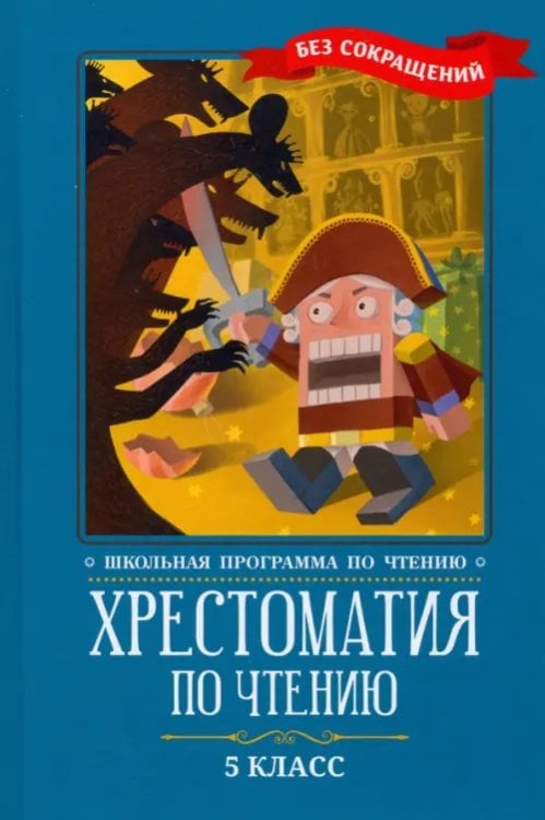 Школьная программа по чтению Хрестоматия по чтению. 5 класс: без сокращений