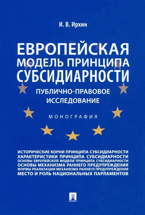 Европейская модель принципа субсидиарности. Публично-правовое исследование. Монография Европейская модель принципа субсидиарности. Публично-правовое исследование. Монография