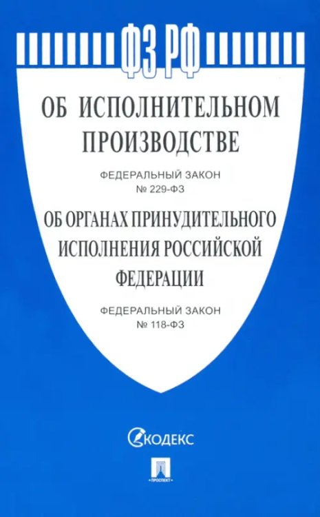 Федеральный Закон Российской Федерации "Об исполнительном производстве" №229-ФЗ, Федеральный Закон "О судебных приставах" №118-ФЗ
