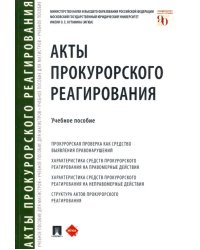 Акты прокурорского реагирования. Учебное пособие